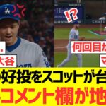 【海外の反応】大谷翔平の好投が一瞬で悪夢に海外コメント欄地獄に…