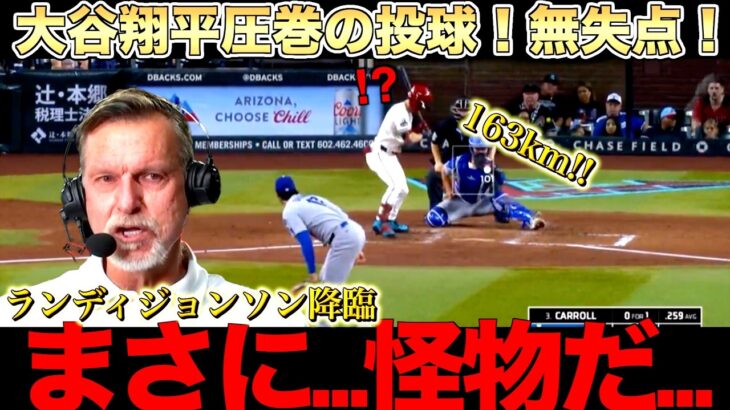 大谷翔平圧巻の投球にランディジョンソンが絶賛！６回投げきり無失点！イチローさんとの思い出も語る