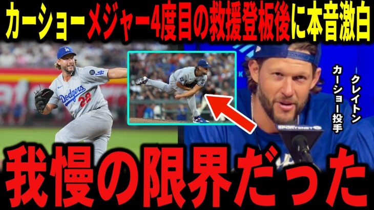 【大谷翔平】メジャー４度目のリリーフを務めたカーショー投手が明かした”熱い漢気溢れる思い”を米メディアに明かし感動…ブルペン陣らも語る