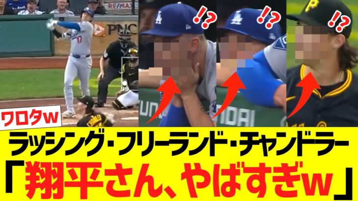 ラッシング･フリーランド･チャンドラー、大谷翔平の超爆速４６号ホームランにドン引きｗｗｗｗｗｗｗｗ