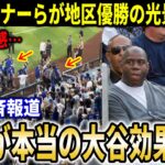 【大谷翔平】『大谷効果』にドジャース地区優勝直後の光景にド軍オーナー陣ら絶句！全米で一斉報道され話題に【大谷翔平/海外の反応】
