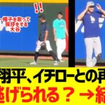 大谷翔平､イチローとの再会でまた逃げられる？→結果ｗｗｗｗｗｗ