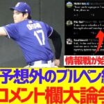 【海外の反応】大谷翔平、予想外のブルペン練習で海外コメント欄大論争にｗｗｗｗｗｗｗｗ
