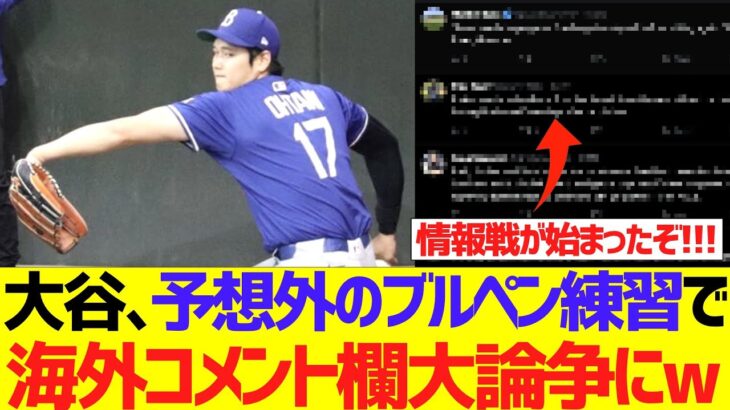 【海外の反応】大谷翔平、予想外のブルペン練習で海外コメント欄大論争にｗｗｗｗｗｗｗｗ