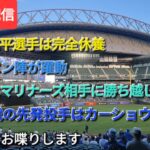 【ライブ配信】⚾️大谷翔平選手は完全休養⚾️ブルペン陣が躍動⚾️ドジャースはマリナーズ相手に勝ち越し⚾️最終戦の先発投手はカーショウ投手⚾️気ままにお喋りします⚾️