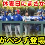 速報！休養日にまさかの… 大谷がベンチ登場！現地映像