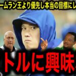 【激震】大谷翔平が欠場！ホームラン王より優先した“本当の目標”にレジェンド驚愕