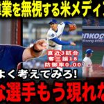 【大谷翔平】「翔平が生み出す歴史的な活躍から目を離すな！」リッチ・アイゼンが怒りながら語る大谷翔平の二刀流が常識を覆す桁外れの異次元ぶり【海外の反応】