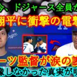 [速報] ドジャース全チームが今、大騒ぎ！大谷翔平に突然の…