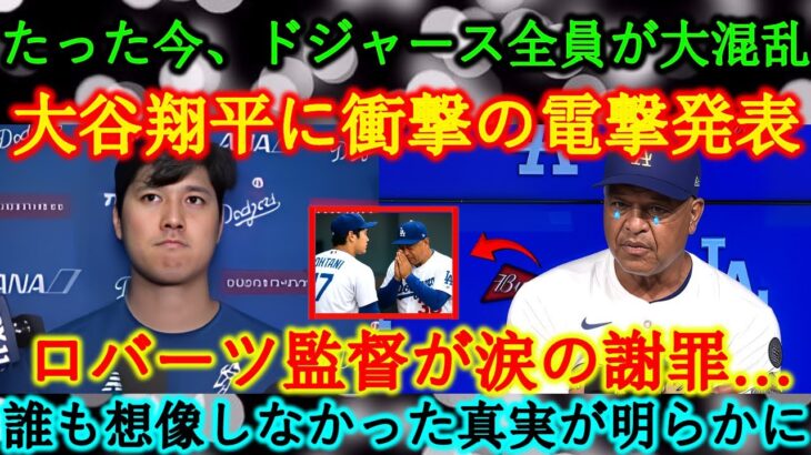 [速報] ドジャース全チームが今、大騒ぎ！大谷翔平に突然の…