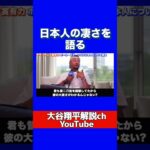 大谷翔平と日本人の能力を語るポールスキーンズ１