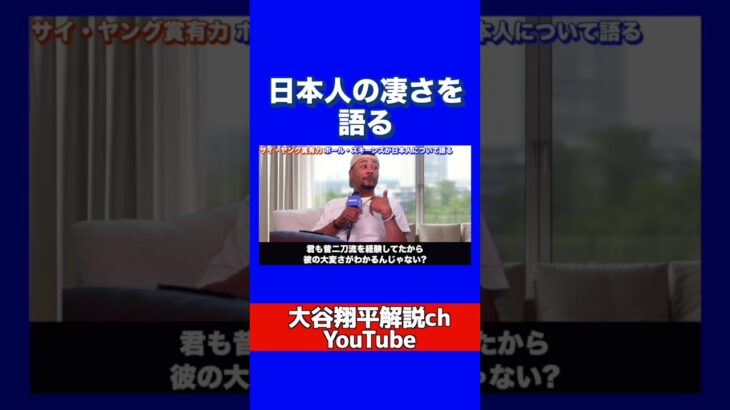 大谷翔平と日本人の能力を語るポールスキーンズ１