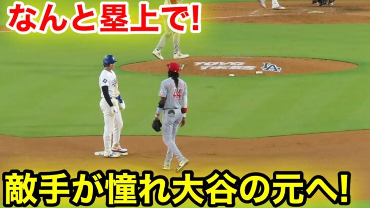 なんと塁上で！敵手が憧れる大谷の元へ歩み寄り！現地映像