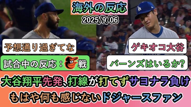 【試合中の海外の反応】大谷翔平先発､打線が打てずサヨナラ負け。もはや何も感じないドジャースファン