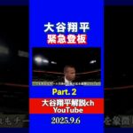 大谷翔平緊急登板にレジェンドが物申すパート２