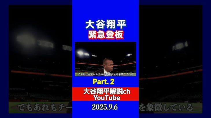 大谷翔平緊急登板にレジェンドが物申すパート２