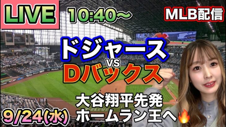 【大谷翔平 今季ラスト登板】ドジャース vs ダイヤモンドバックス⚾LIVE 25/9/24