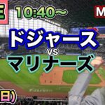 【大谷翔平】ドジャース vs マリナーズ⚾MLB LIVE 25/9/28