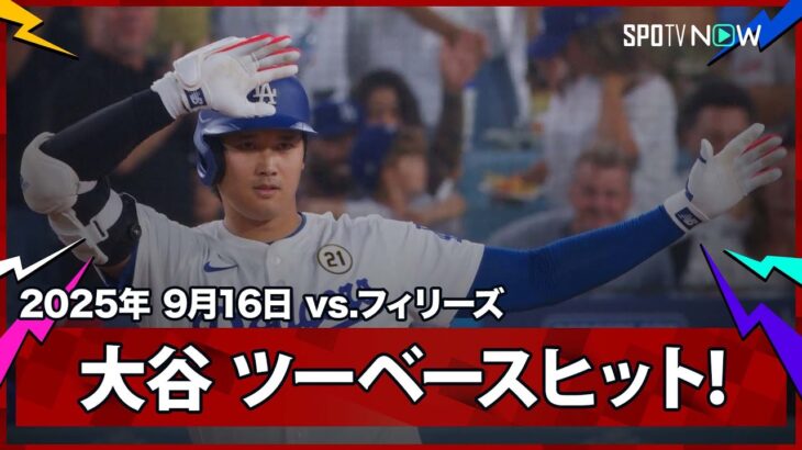 【大谷翔平 ツーベースヒットで追加点のチャンスを広げる！】フィリーズvsドジャース MLB2025シーズン 9.16