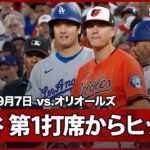 【大谷翔平 今季大ブレイクのロジャースからヒット！】ドジャースvsオリオールズ MLB2025シーズン 9.7