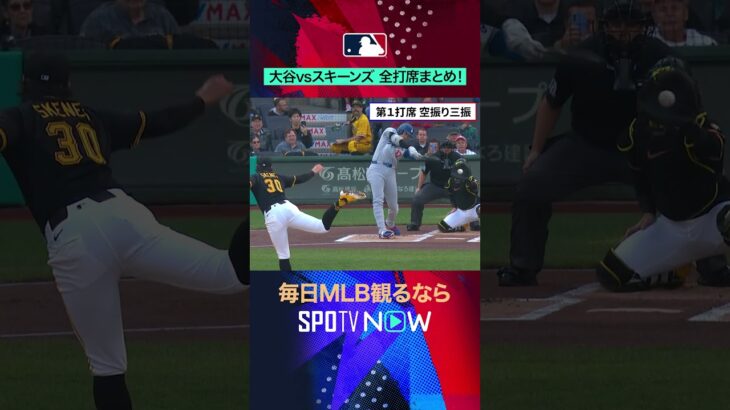【大谷翔平vsスキーンズ】 MVPと新人王が激突！#shorts #SPOTVNOW日本人ダイジェスト