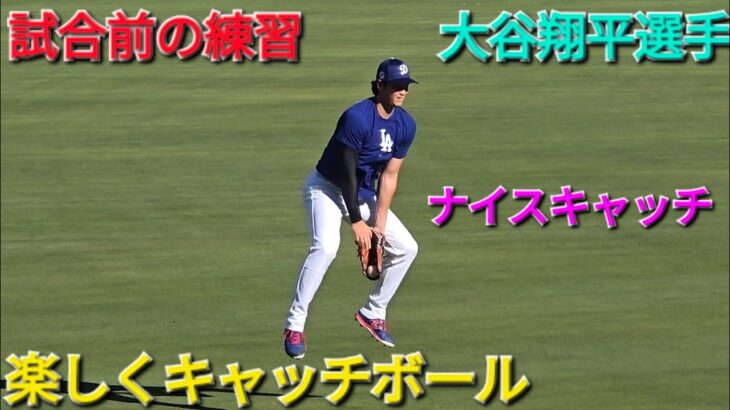 試合前の練習〜楽しくキャッチボール〜【大谷翔平選手】vsコロラド•ロッキーズ〜シリーズ2戦目〜2025年9月9日