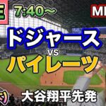 大谷翔平 体調不良で先発回避するもマルチ安打‼️ドジャースvsパイレーツ⚾LIVE 25/9/4
