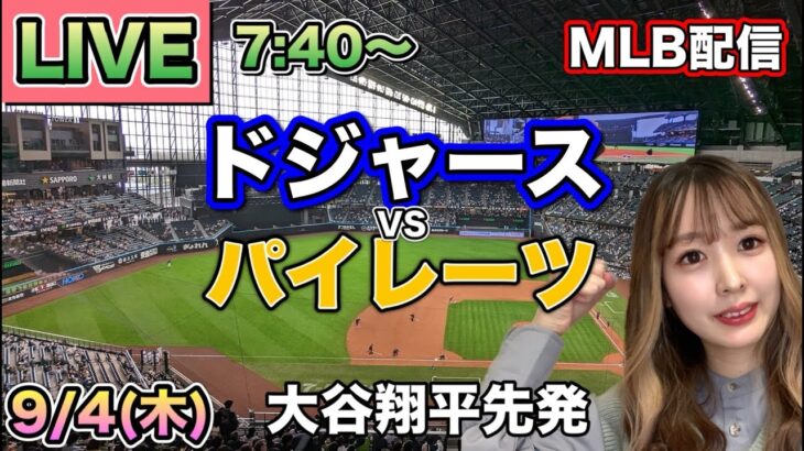 大谷翔平 体調不良で先発回避するもマルチ安打‼️ドジャースvsパイレーツ⚾LIVE 25/9/4