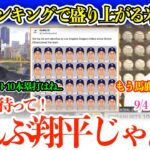 大谷が全ての歴代最高を抜き去ってしまい笑うしかない米番組w 「翔平は地球上に存在した史上最高の野球選手ですから…」【日本語字幕】