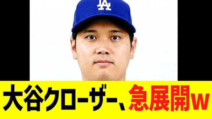 大谷クローザー、急展開w