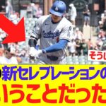 大谷翔平のホームラン後の新セレブレーションの意味、こういうことだったw