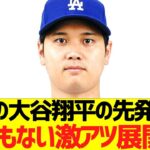 明日の大谷翔平の先発登板、とんでもない激アツ展開にw