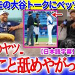 ペルドモの大谷トークにベッツ大爆笑ww「翔平が俺に日本語で言ってきたんだ…」【日本語字幕】