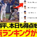 大谷翔平､本日も得点を稼いで得点ランキングが完全に浮くww