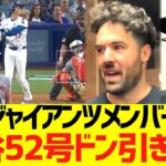 ジャイアンツメンバー、大谷５２号ホームランにドン引きコメントww