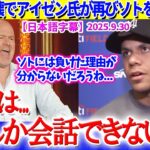 アイゼン氏がソトに禁止ワード連発ww「ソトは金としか会話できないから…」【日本語字幕】