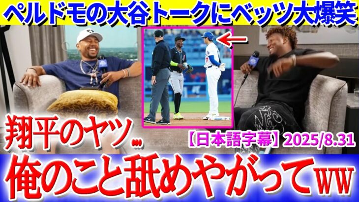 ペルドモの大谷トークにベッツ大爆笑ww「翔平が俺に日本語で言ってきたんだ…」【日本語字幕】