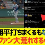 【海外の反応】大谷翔平が打ちまくるもなおドに海外ファン大荒れするwww