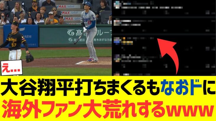 【海外の反応】大谷翔平が打ちまくるもなおドに海外ファン大荒れするwww