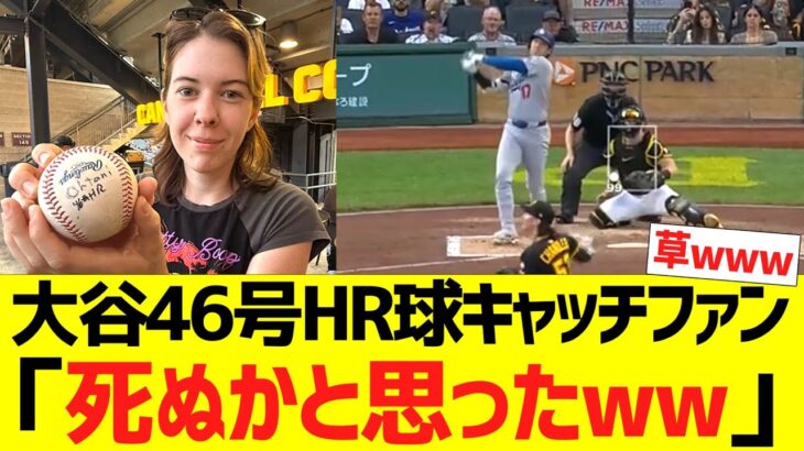 大谷４６号球キャッチファン、大谷翔平の爆速打球にドン引きコメントwwww