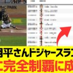 大谷翔平さんドジャース内ランキングでついに完全制覇に成功wwwwwww
