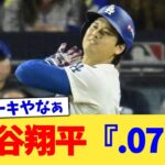 大谷翔平『.071』【なんJ プロ野球反応集】【2chスレ】【5chスレ】