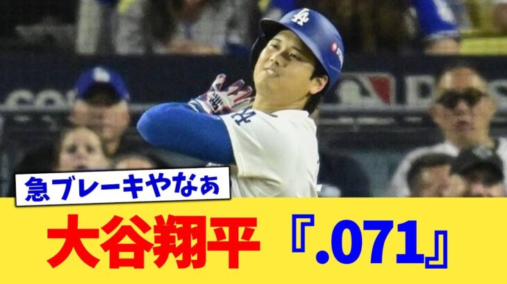 大谷翔平『.071』【なんJ プロ野球反応集】【2chスレ】【5chスレ】