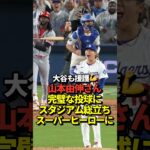 【大勝利】大谷翔平も援護！山本由伸が自責点0の完璧な投球で球場全体からスタンディングオベーション！9回は佐々木朗希が抑えてドジャースの勝ち抜けが決定！