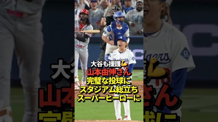 【大勝利】大谷翔平も援護！山本由伸が自責点0の完璧な投球で球場全体からスタンディングオベーション！9回は佐々木朗希が抑えてドジャースの勝ち抜けが決定！