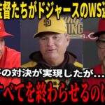 【大谷翔平】トムソン監督とシルド監督、そして他の監督たちの“衝撃発言”が、ドジャースとブルージェイズの試合が正式に確認された直後に放たれ、インタビューで明らかになり、全米トレンド1位！【海外の反応】