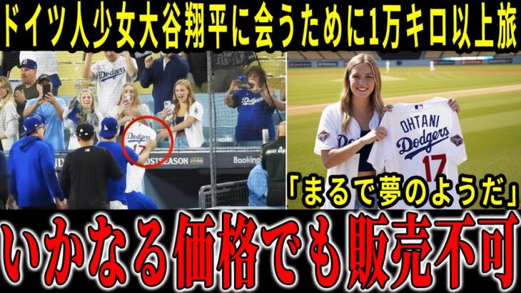 【感動】「翔平に会うために学生時代からお金を貯めて1万キロ以上も旅しました」大谷選手からシャツをプレゼントされたドイツ人少女は、号泣した【大谷翔平】