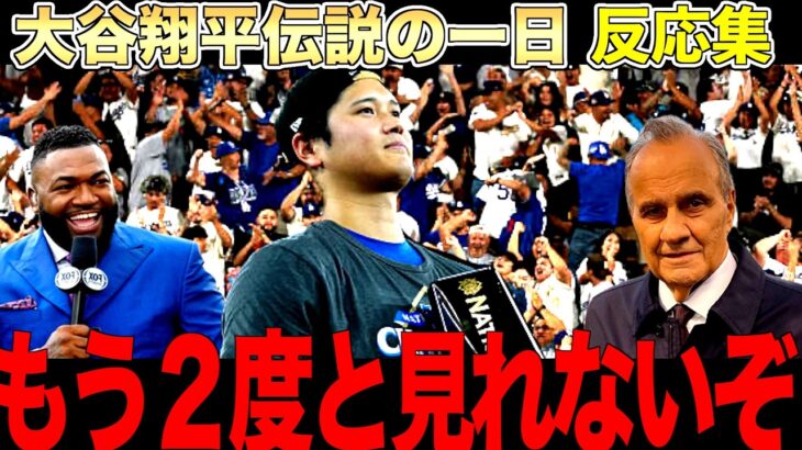 大谷翔平の伝説の1日をビッグパピとトーリ元監督が絶賛！海外の反応