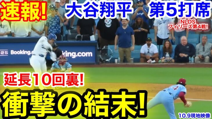 速報！延長10回裏！衝撃の結末！大谷翔平　第5打席【10.9現地映像】フィリーズ1-1ドジャース1番DH大谷翔平  延長10回裏無死ランナーなし