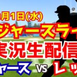 【大谷翔平出場】【ドジャース】ドジャース対レッズ 10/1 ワイルドカード 【ラジオ調実況】